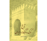 کتاب تاريخ گمرك و گمركخانه در ايران اثر علیرضا آریان پور
